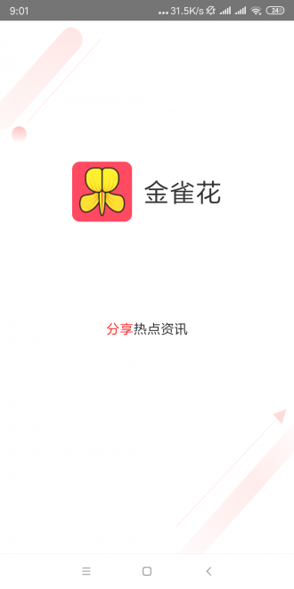 金雀播播安卓版界面截图