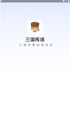 三国咸话 安卓版 游戏界面截图