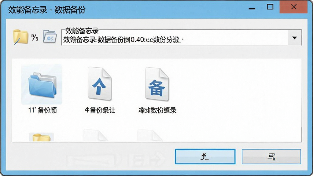 一张展示效能备忘录数据备份功能的图片,画面展示一个文件另存为对话框,对话框标题为“效能备忘录 - 数据备份”,布局为标准的Windows保存界面,风格简约商务,细节上显示文件夹路径和备份文件图标,画质清晰,干净,无多余元素