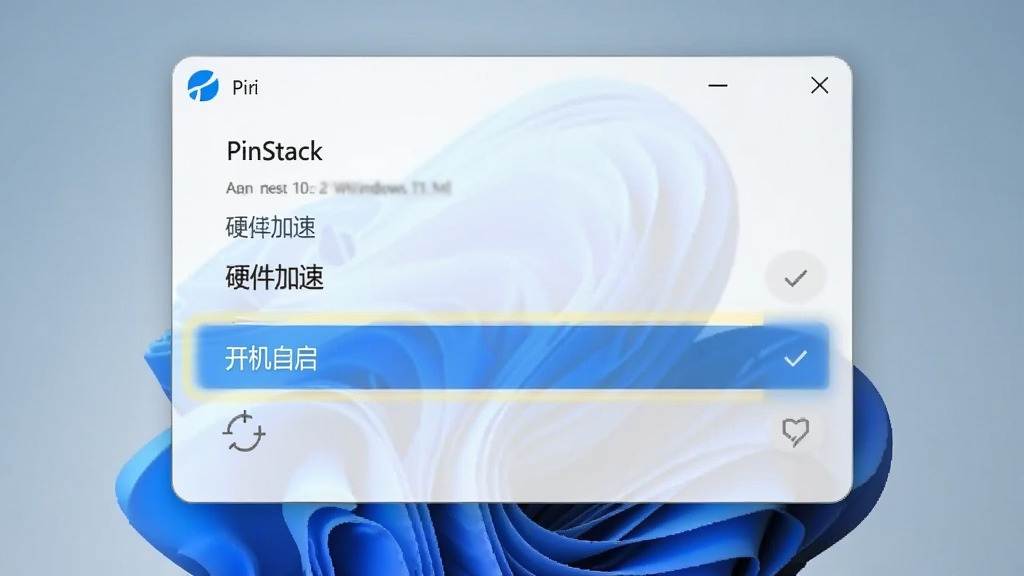 PinStack 软件在 Windows 11 系统下的设置界面截图,画面中高亮显示了“硬件加速”和“开机自启”选项,界面风格符合 Win11 圆角设计,画质清晰,无杂乱元素。