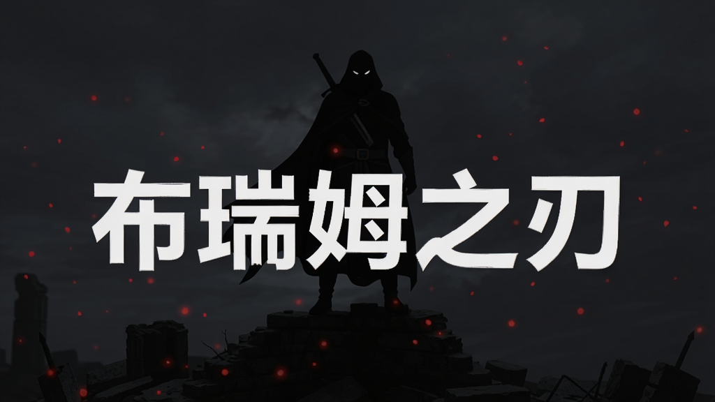 深色背景中一位身穿黑色斗篷的持刀战士站在废墟之上,周围散布着暗红色的光点,画面中央用白色粗体字写着