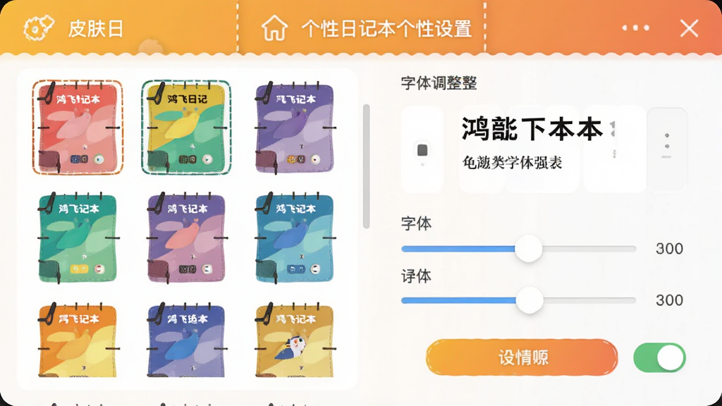 一张展示鸿飞日记本个性化设置界面的图片,主体是皮肤选择面板与字体调整滑块,布局采用网格排列,排版整齐,风格活泼多彩,细节包括多种颜色主题缩略图、字体预览示例、设置开关按钮,画质高清,画面干净,无多余元素。