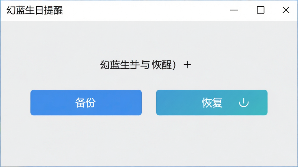 软件数据管理界面截图,展示幻蓝生日提醒的数据备份与恢复功能页面,界面中有