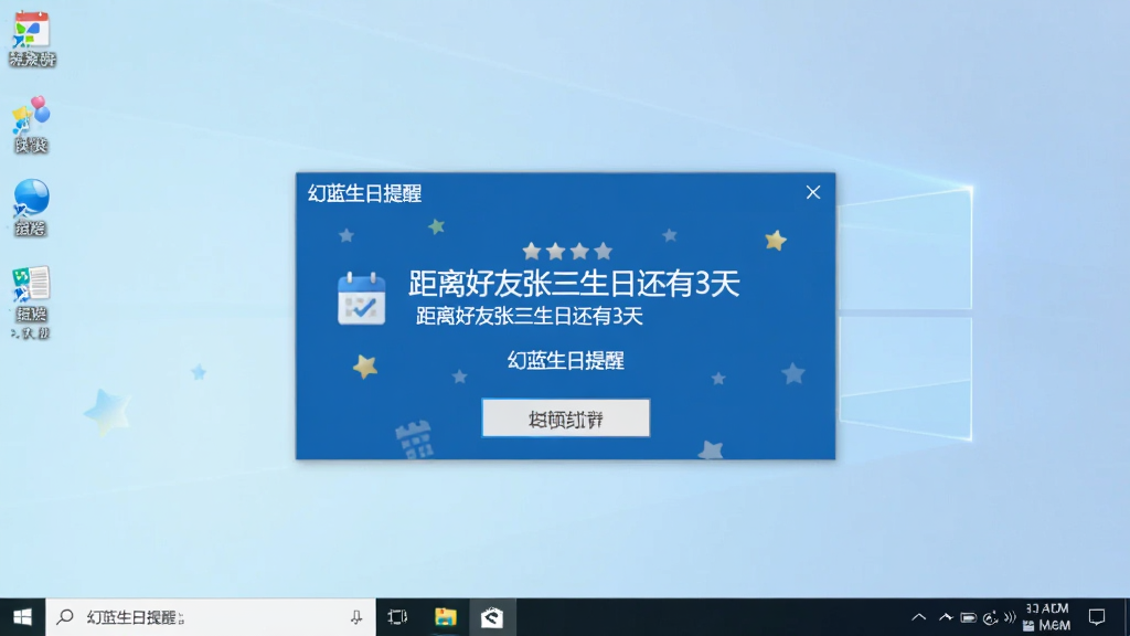软件弹窗提醒界面,画面中显示幻蓝生日提醒的提醒弹窗,弹窗内写有