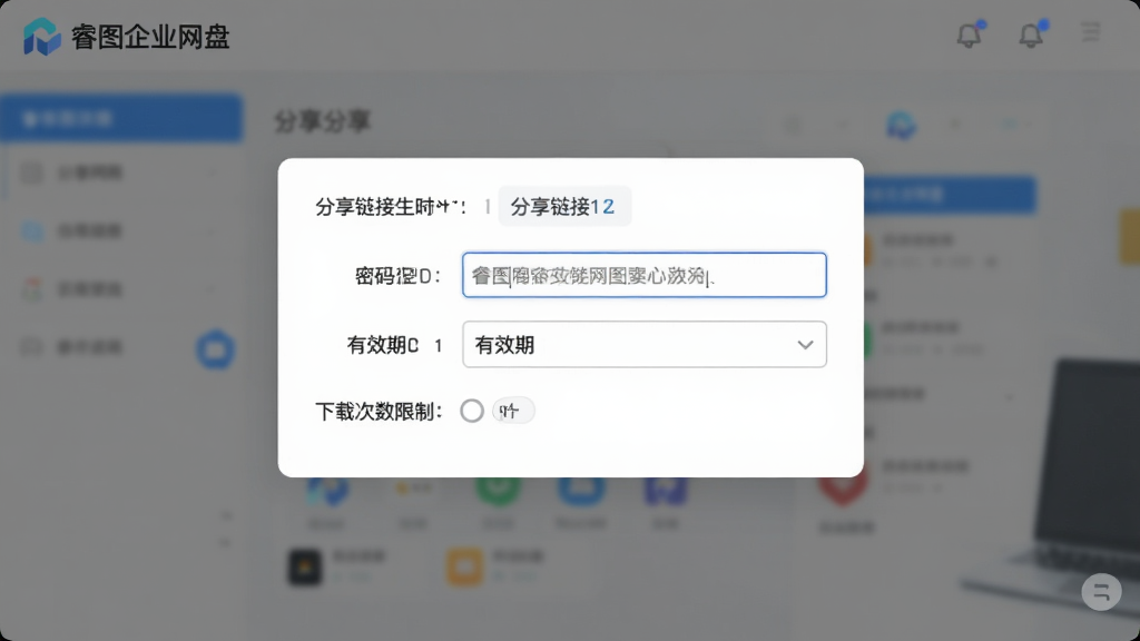 睿图企业网盘文件分享设置界面,画面展示一个分享链接生成弹窗,包含密码框、有效期下拉菜单和下载次数限制选项,背景为白色卡片式设计,角落有“睿图企业网盘”标识,界面元素清晰,画质细腻