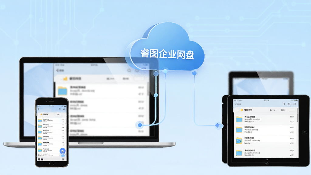 睿图企业网盘多端同步示意图,画面中一台笔记本电脑、一部手机和平板电脑通过云朵图标相互连接,各设备屏幕显示相同的文件列表,背景为科技感浅蓝渐变,中央云朵上标注“睿图企业网盘”,整体风格简洁现代,画质清晰