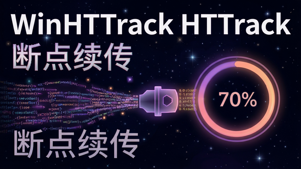 一幅表现 WinHTTrack HTTrack 断点续传功能的创意图片。画面中一条数据流被切断后又重新连接,连接处有一个发光的进度环,环内显示百分比数字。背景是深色星空,数据流由细小的代码片段组成。布局采用横向流动构图,风格为抽象科技风,配色以紫色和橙色对比为主。画面中打上文字
