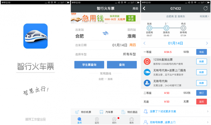 铁路乘车火车订票安卓版 车次查询界面截图