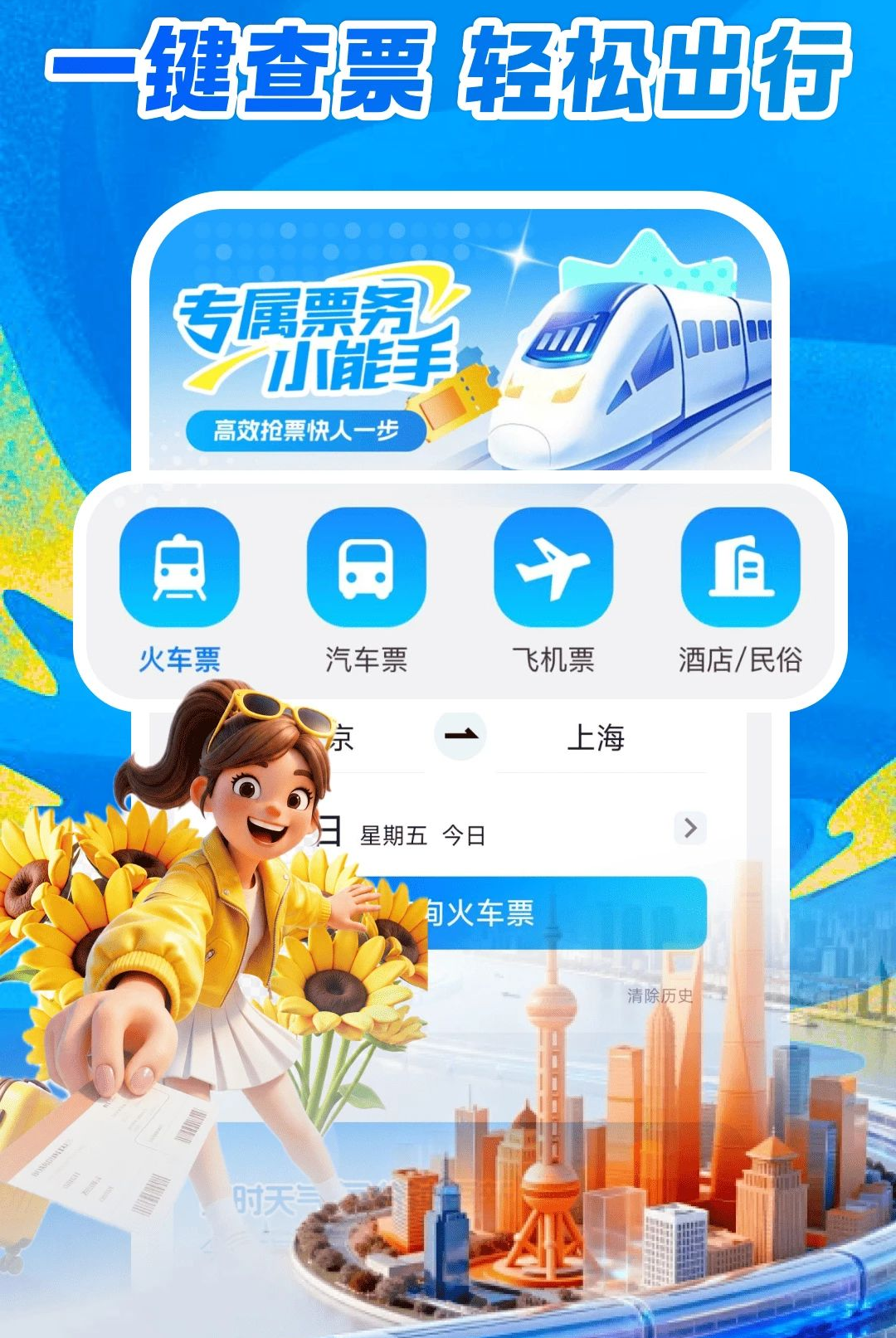 ��·�˳��𳵶�Ʊ1.0.0 ��·���й�Ʊ����