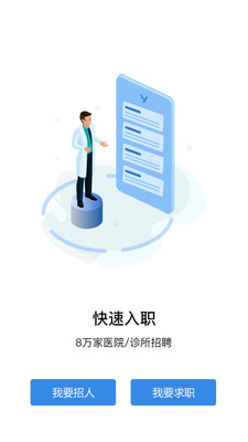 医直聘 安卓版 手机界面截图