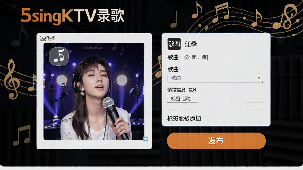 һ��չʾ5singKTV¼����Ʒ����ҳ���ͼƬ�������а�������ѡ�����򡢸�����Ϣ��д�򡢱�ǩ�������뷢����ť�����������ַ���װ�Σ������пɼ�