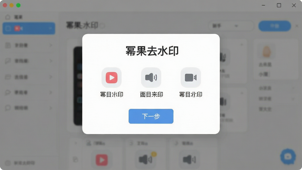一张展示幂果去水印新手操作提示的图片,主体为软件界面中弹出新手引导浮层,布局为居中弹窗、四周半透明遮罩,排版简洁明了,风格为友好亲切的浅色扁平风,细节包括“幂果去水印”字样、引导步骤图标、下一步按钮,画质清晰,干净,无多余元素