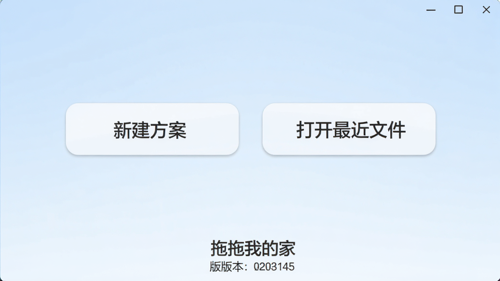 拖拖我的家软件启动首页截图,画面中央显示新建方案与打开最近文件两个大按钮,背景为淡蓝色渐变,底部标注