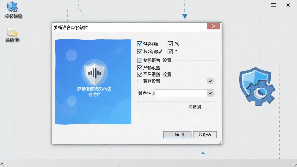 梦畅语音点名软件安装设置界面,画面显示安装向导窗口和兼容性设置选项,旁边有盾牌和齿轮图标,背景为浅灰色桌面,风格简洁教程示意,细节包含勾选框和路径选择框,画质清晰,干净,无多余元素