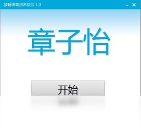 梦畅语音点名软件 安卓版 功能界面截图
