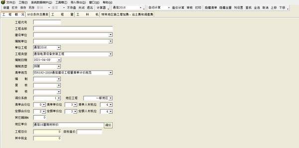 亿吉尔通信16概预算软件 调价 取费 费用汇总