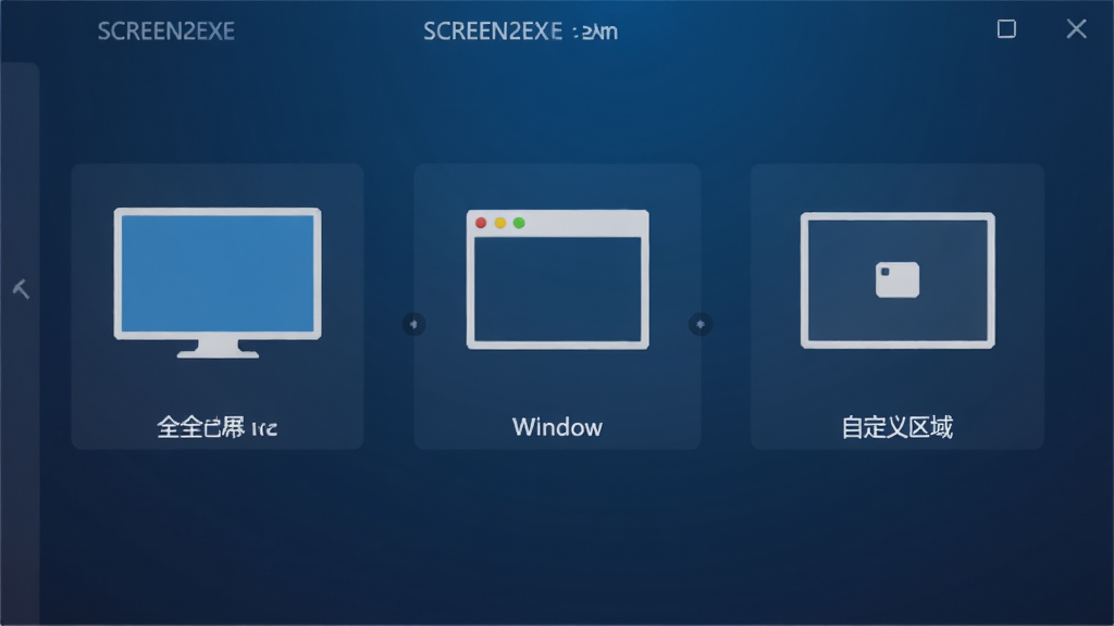SCREEN2EXE区域录制模式选择界面,画面中显示三个并排的录制模式图标,分别代表全屏、窗口和自定义区域,每个图标下方有简短文字说明,背景为深蓝色渐变,风格为简洁扁平化设计,布局整齐,细节清晰,画质高清,干净无多余元素