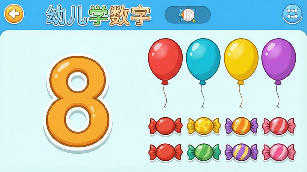 一张儿童教育软件界面截图,画面中“幼儿学数字”软件显示数字8,旁边整齐排列8个彩色气球和8颗糖果,界面布局左右分明,风格清新卡通,细节丰富,画质高清,干净无多余元素