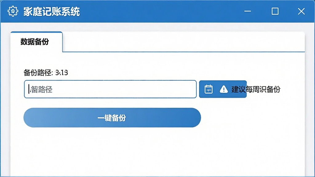 影子家庭记账系统数据备份操作界面,画面展示软件设置页面中的“数据备份”选项卡,备份路径输入框和“一键备份”按钮清晰可见,旁边有提示文字“建议每周备份”,整体风格简洁商务,蓝白配色,高画质,干净无多余元素