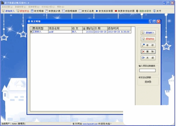 影子家庭记账系统 安卓版 记账界面截图
