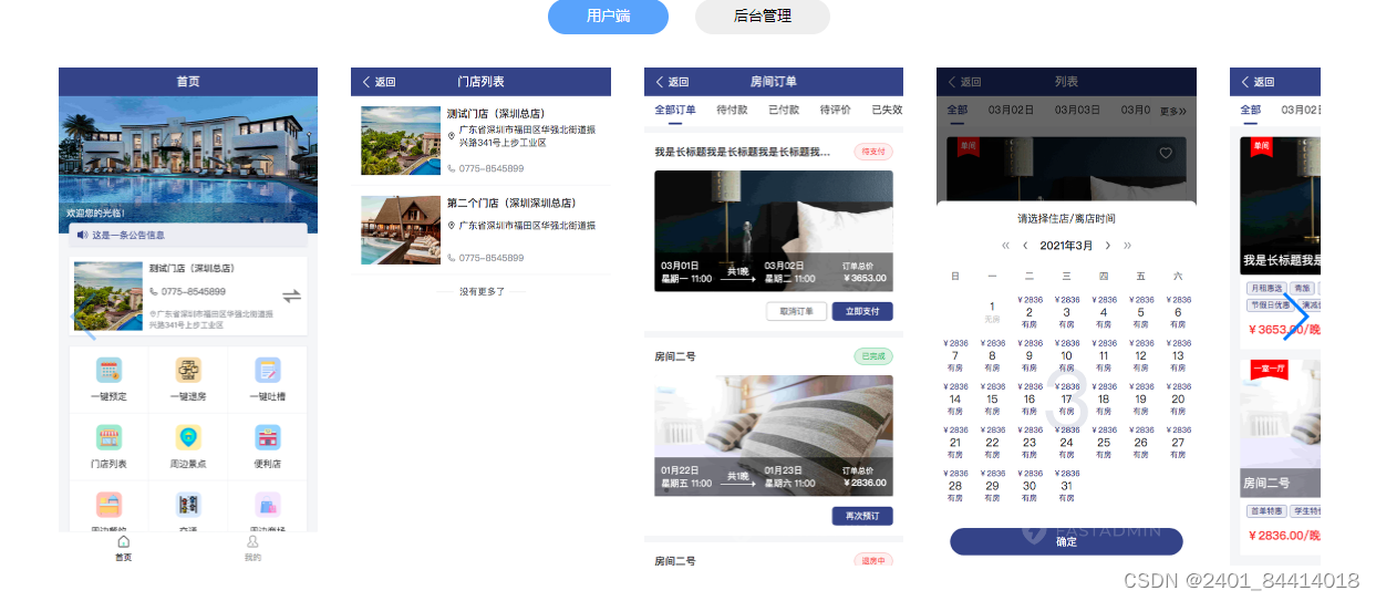 特价酒店民宿查询 安卓版 使用教程界面