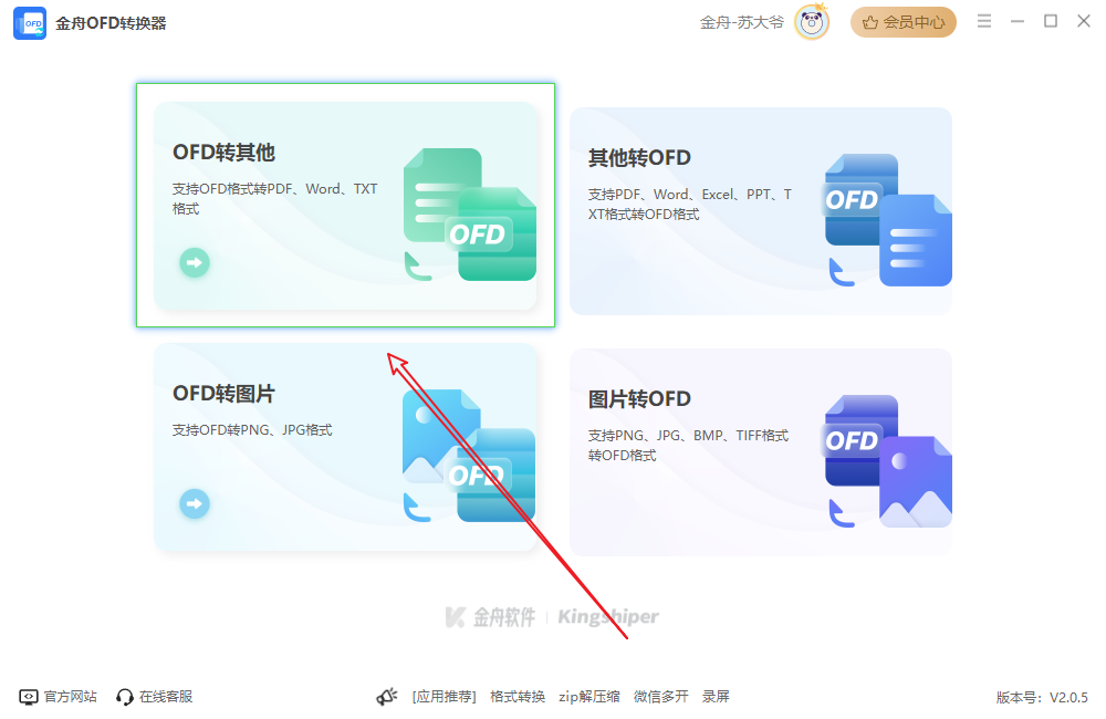 金舟OFD转换器 添加文件与输出格式选择界面