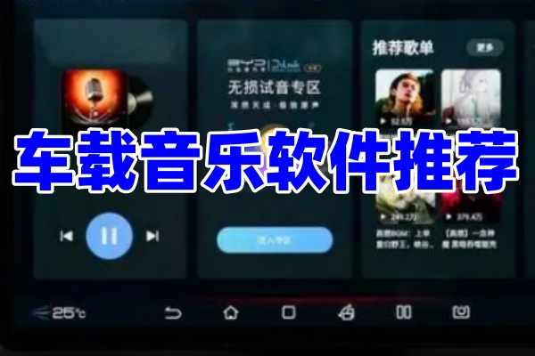 汽车音乐播放免费 安卓版 车载音乐
