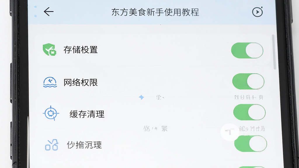 东方美食新手使用教程示意图,主体为手机屏幕显示设置菜单和权限开关,布局为列表式选项,排版简洁,风格清爽,细节包括存储权限、网络权限、缓存清理等条目,画质高清,干净,无多余元素
