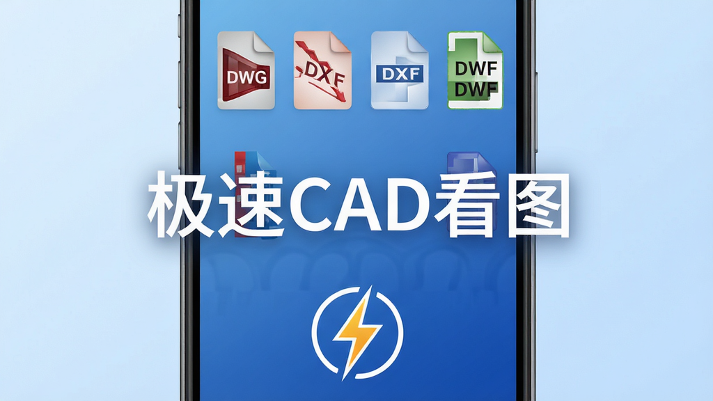 一部智能手机屏幕显示多个CAD文件格式图标整齐排列,DWG、DXF、DWF等格式标识清晰可见,手机下方有闪电符号代表极速打开,背景为淡蓝色渐变,风格简约现代,画质清晰,干净无多余元素,图片中央写有