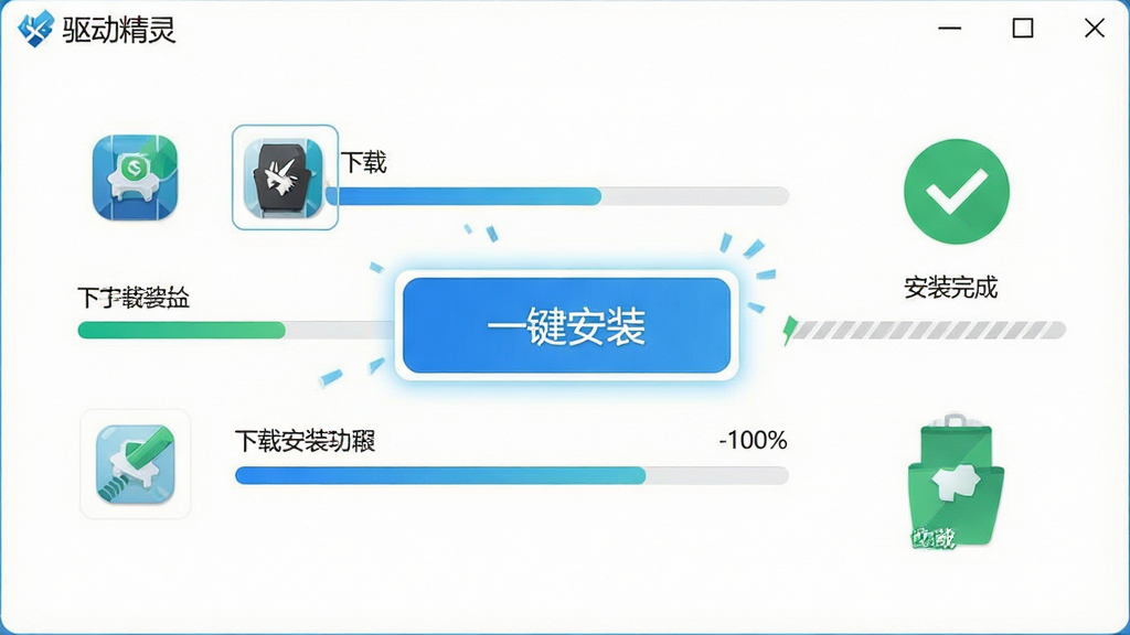 一张展示驱动精灵一键安装驱动功能的图片,画面主体是软件界面中的“一键安装”按钮被高亮显示,周围环绕着下载进度条与安装完成的勾选标记,布局为居中构图,风格为明亮简洁的扁平化设计,细节包括驱动图标与进度百分比,画质高清,干净无多余元素,图片中文字“驱动精灵”清晰可见
