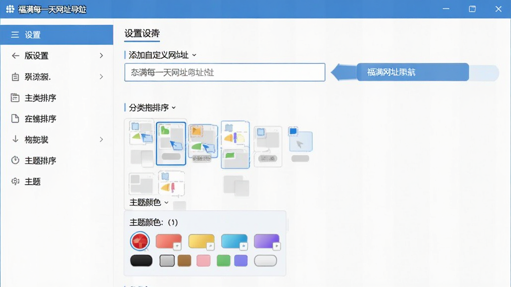 一张软件设置界面截图,展示福满每一天网址导航桌面版的个性化定制功能,画面中有添加自定义网址的输入框、分类拖拽排序的示意、主题颜色选择器等选项,界面采用左右分栏布局,左侧为设置菜单,右侧为具体操作区域,风格简洁专业,画质清晰