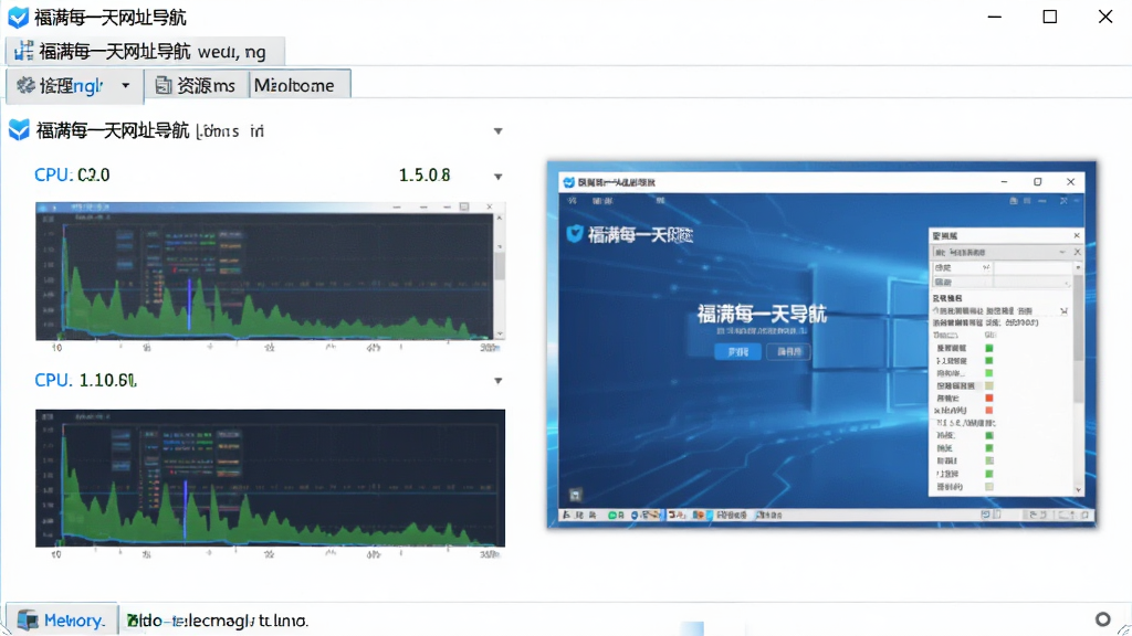 一张电脑性能监控截图,画面中显示福满每一天网址导航桌面版在任务管理器中的资源占用情况,CPU和内存占用数值很低,旁边有软件主界面的缩略图,整体色调偏科技蓝,数据清晰可见,风格简洁直观,画质清晰