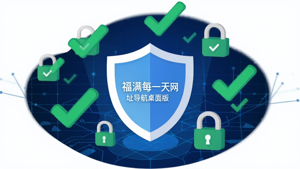 一张安全防护主题插图,画面中央是福满每一天网址导航桌面版的盾牌形图标,周围环绕着绿色对勾标记和锁形符号,背景为深蓝色科技感网格,整体传达安全、可信、无广告的视觉信息,风格扁平化设计,画质清晰干净