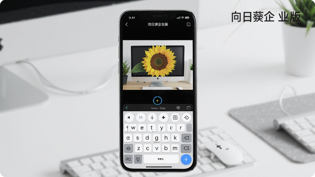 一张展示向日葵企业版移动端App界面的图片,画面中是一部智能手机,屏幕上显示远程控制电脑的实时画面,底部有虚拟键盘和鼠标操作按钮,背景为简洁桌面,风格现代科技感,画质清晰,干净无多余元素,图片中带有文字