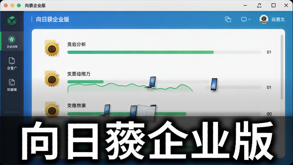 一张展示向日葵企业版文件分发功能的图片,画面中是一个文件传输进度界面,显示多个设备同时接收文件的进度条,界面风格现代简洁,配色以蓝色和绿色为主,画质清晰,干净无多余元素,图片中带有文字