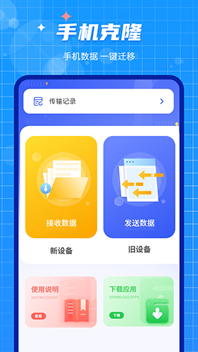 数据迁移大师 安卓版 传输界面