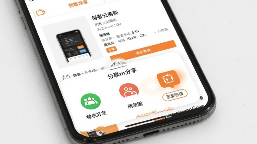 创客云商应用内商品分享界面,手机屏幕显示商品详情页,下方弹出分享面板,包含微信好友、朋友圈、复制链接等选项图标,画面风格简洁现代,以白色背景和橙色按钮为主,布局清晰,画质干净,无多余元素
