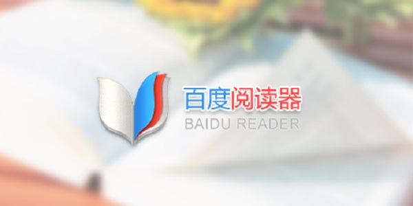 百度阅读器精简版安装包下载界面截图