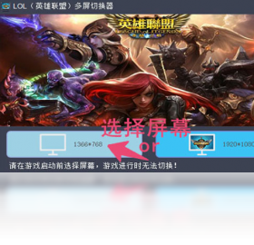 LOL多屏切换器 多开分屏工具实测对比图
