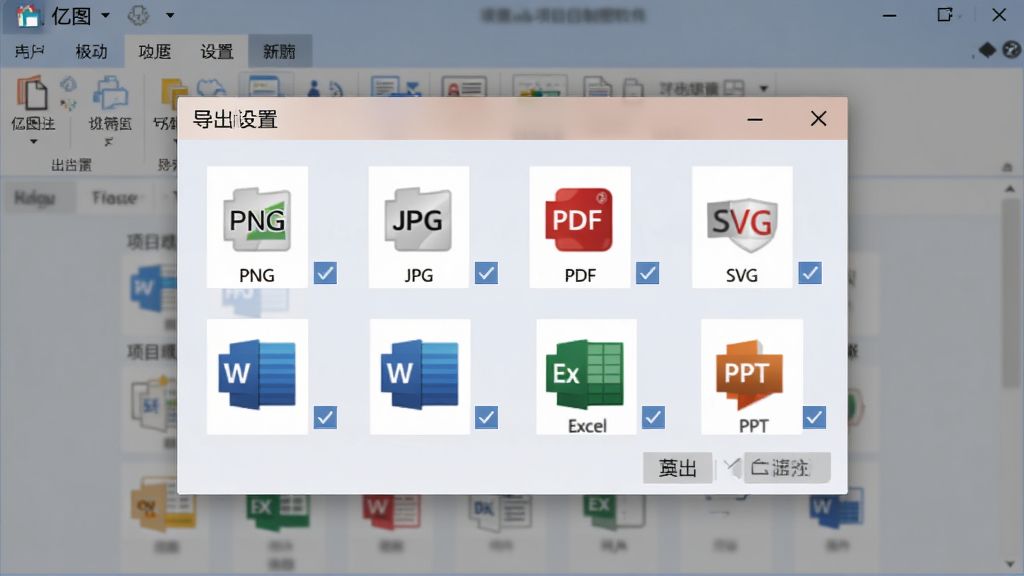 亿图项目制图软件导出格式选择界面,画面中弹出一个导出设置窗口,窗口内列出PNG、JPG、PDF、SVG、Word、Excel、PPT等格式图标,每个图标旁有勾选框,界面风格为简洁办公软件弹窗,配色柔和,画质高清,无多余装饰