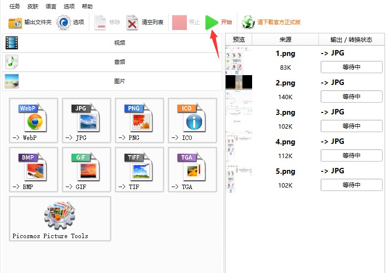 迷你图片批量处理工具格式转换与透明背景设置操作界面