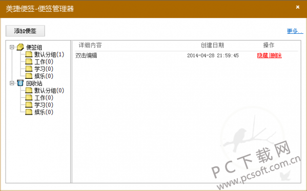 美捷桌面便签新建便签和快捷键操作演示