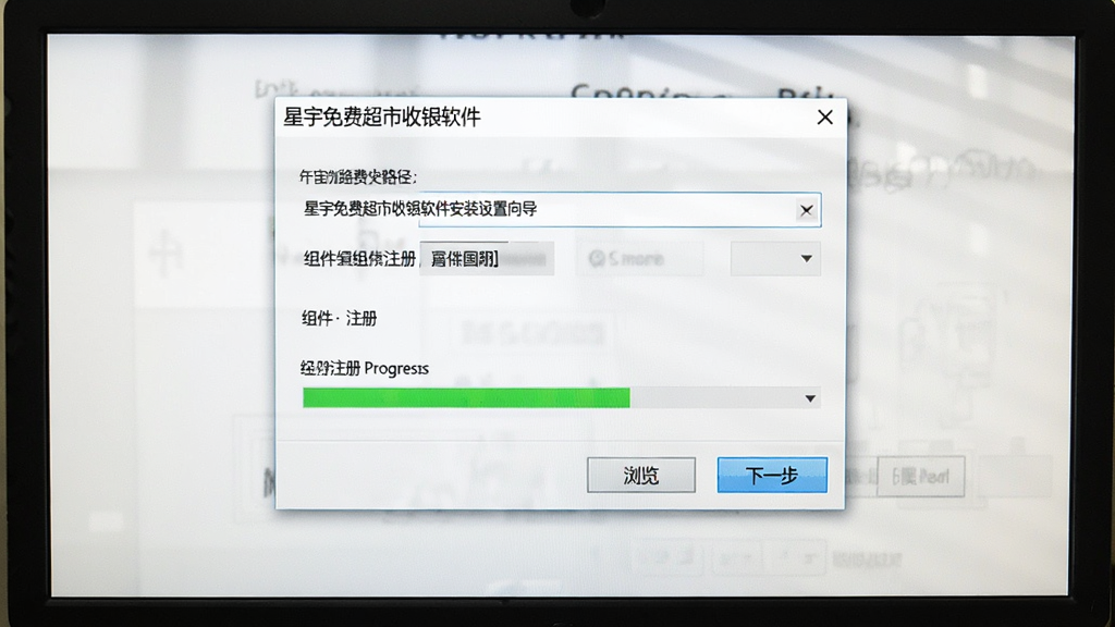 一张展示星宇免费超市收银软件安装设置向导界面的图片,画面主体是电脑屏幕上的安装路径选择和组件注册进度条,布局为居中对话框,排版简洁,风格为软件安装截图,细节有“浏览”按钮和“下一步”高亮显示,画质清晰,干净,无多余元素