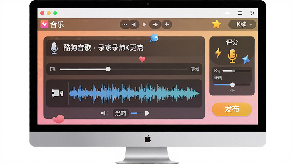 酷狗音乐K歌录制界面,主体为电脑屏幕中酷狗音乐的K歌页面,布局包含歌词进度条、录音波形、评分面板,排版居中,风格活泼娱乐,细节有麦克风图标、混响调节、发布按钮,画质高清,干净,无多余元素