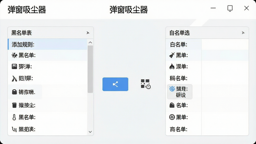 一张软件设置界面的示意图,画面中展示“弹窗吸尘器”的自定义规则页面,左侧是黑名单列表,右侧是白名单列表,中间有添加规则按钮和窗口选择器图标,背景为浅色极简风格,细节包含“弹窗吸尘器”文字标识,画质干净清晰,无杂乱元素