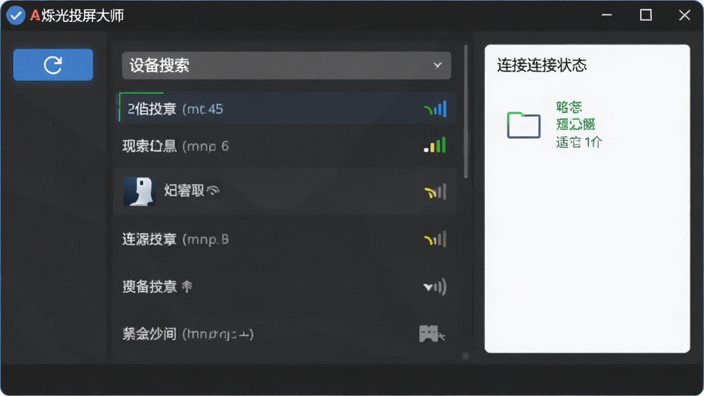烁光投屏大师电脑端操作界面截图,画面展示软件主窗口中的设备搜索列表和连接状态,界面清晰标注各个功能区域,风格简洁直观,细节包括刷新按钮、设备名称、信号强度图标,画质高清,干净无多余元素