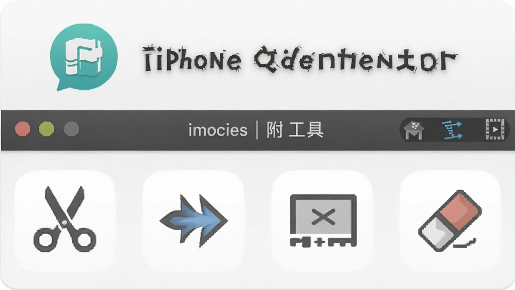 一张展示极速iphone视频格式转换器附加工具的图片,主体为软件工具栏图标,布局为横向排列,排版整齐,风格为扁平化图标设计,细节包括剪刀、合并箭头、字幕和橡皮擦图标,画质清晰,干净,无多余元素。