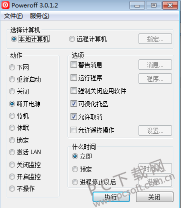 PowerOff软件界面截图