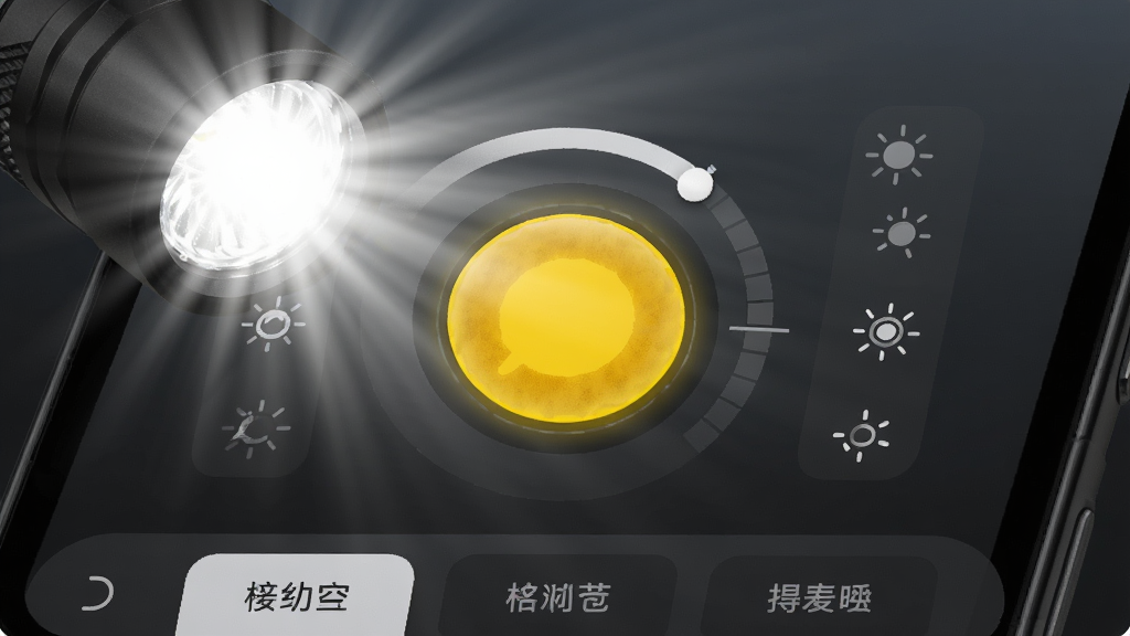 超级手电筒应用界面特写,画面中央是一个醒目的黄色圆形开关按钮,按钮周围环绕着亮度调节环和模式图标,背景为深灰色渐变,手机闪光灯正发出耀眼白光,光线呈放射状扩散,画面风格简洁现代,细节包括按钮上的微光纹理和界面底部的模式切换标签,画质高清,无多余元素。