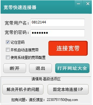 宽带快速连接器 软件界面 功能展示 安卓版